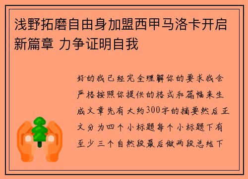浅野拓磨自由身加盟西甲马洛卡开启新篇章 力争证明自我