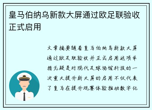 皇马伯纳乌新款大屏通过欧足联验收正式启用
