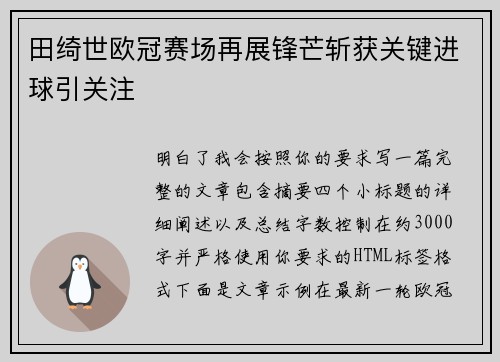 田绮世欧冠赛场再展锋芒斩获关键进球引关注 田绮世欧冠赛场再展锋芒斩获关键进球引关注