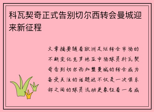 科瓦契奇正式告别切尔西转会曼城迎来新征程 科瓦契奇正式告别切尔西转会曼城迎来新征程