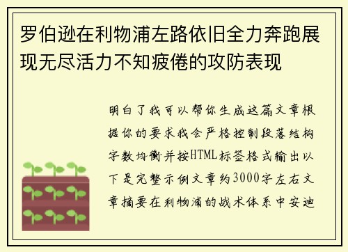 罗伯逊在利物浦左路依旧全力奔跑展现无尽活力不知疲倦的攻防表现