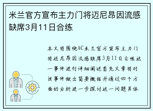 米兰官方宣布主力门将迈尼昂因流感缺席3月11日合练