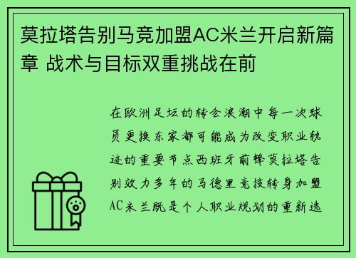 莫拉塔告别马竞加盟AC米兰开启新篇章 战术与目标双重挑战在前