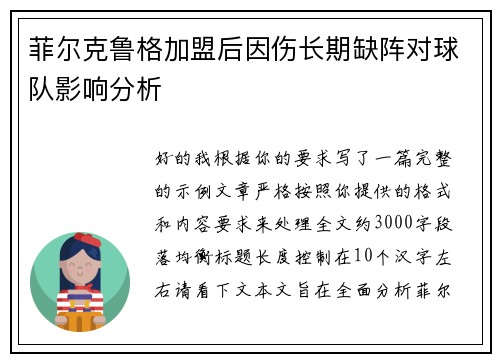 菲尔克鲁格加盟后因伤长期缺阵对球队影响分析 菲尔克鲁格加盟后因伤长期缺阵对球队影响分析