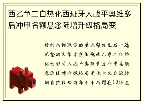 西乙争二白热化西班牙人战平奥维多后冲甲名额悬念陡增升级格局变