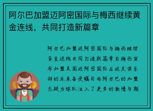 阿尔巴加盟迈阿密国际与梅西继续黄金连线,共同打造新篇章 阿尔巴加盟迈阿密国际与梅西继续黄金连线,共同打造新篇章