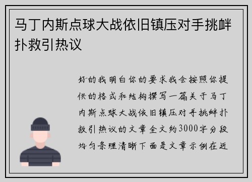 马丁内斯点球大战依旧镇压对手挑衅扑救引热议
