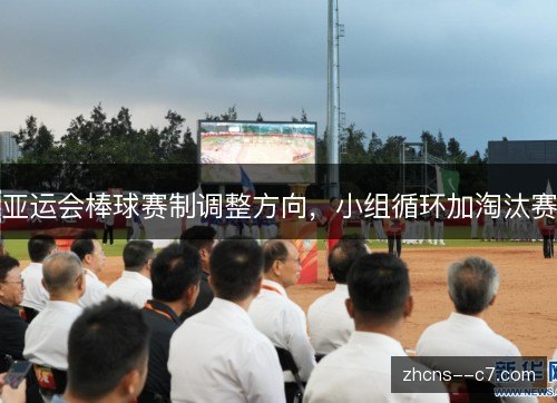 亚运会棒球赛制调整方向，小组循环加淘汰赛