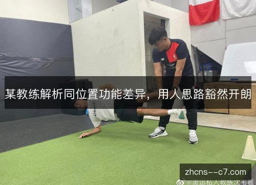 某教练解析同位置功能差异，用人思路豁然开朗
