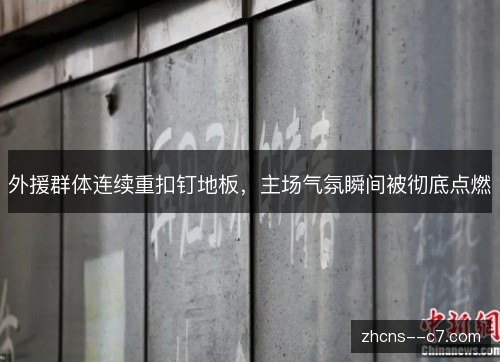 外援群体连续重扣钉地板，主场气氛瞬间被彻底点燃