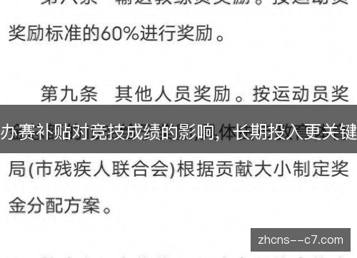 办赛补贴对竞技成绩的影响，长期投入更关键