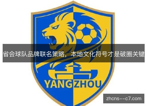 省会球队品牌联名策略,本地文化符号才是破圈关键 省会球队品牌联名策略,本地文化符号才是破圈关键