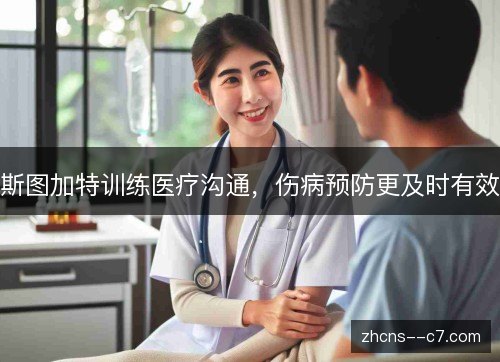 斯图加特训练医疗沟通,伤病预防更及时有效 斯图加特训练医疗沟通,伤病预防更及时有效