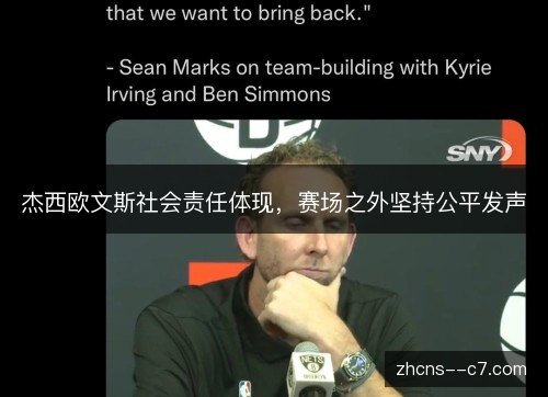 杰西欧文斯社会责任体现，赛场之外坚持公平发声